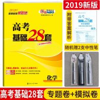 2020版 恩波教育 高考基础28 套 化学 高考模拟试卷精编 专题卷+模拟卷 复习巩固强化短板基础检测 实战训练 