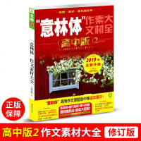 意林体作文素材大全高中版2修订版 2019年全新升级版作文素材集锦历年高考作文原题高一至高三课外阅读青睐读物冲刺