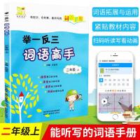 19新版陕教高手 举一反三词语高手二年级上册 小学2年级语文词语积累训练手册词语学习手册每课一练辅导练习题 陕西人民