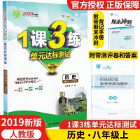 19新版春雨教育 1课3练单元达标测试历史八年级上 人教版配套练习册附答案解析初中初二8年级上同步教材练习江苏人民出