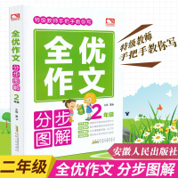 开心作文 全优作文 分步图解 特别教师手把手教你写出学霸作文 小学2/二年级 作文素材辅导书籍 安徽人民出版社