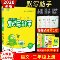 2020新版通城学典小学语文默写能手二年级上册RJ人教版江苏专用小学2年级上同步教材字音词语句段课后随堂练习册单元训