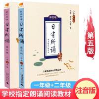 2019 日有所诵一二年级 第五版亲近母语注音上下册通用小学1年级语文阅读教材诵读书籍 薛瑞萍主编学校指定阅读教材