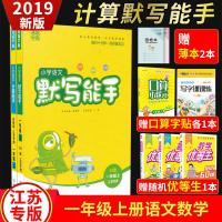 19年新版小学一年级上册语文默写能手RJ人教版数学计算能手苏教苏教版全套2册 一年级暑假练习册同步教材辅导资料书口算