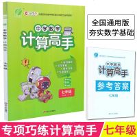 19新版春雨教育专项巧练中学数学计算高手七年级全国通用版含参考答案初中初一7年级单元专项课时练习册训练作业本中学教辅