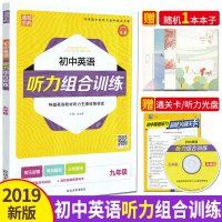 19新版通城学典 初中英语听力组合训练 9年级上下册（含光盘）中学教辅初三九年级上下册听力备考练习英语听力主播朗读随