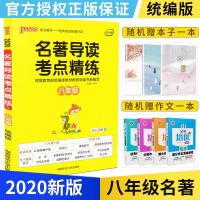 2020新版PASS绿卡图书 名著导读考点精练 8/八年级 统编版 全彩漫画 根据教育部统编版教材推荐阅读书目编写