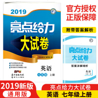 2019亮点给力大试卷英语七年级上册通用版 中学教辅初一7年级上册单元期中期末复习检测卷初一资料辅导书含答案 新世纪