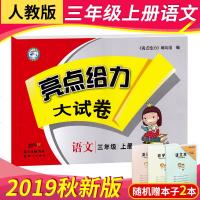 2019秋新版亮点给力大试卷三年级上册语文人教版 小学3年级上册同步提优大试卷测评卷同步训练教辅 新世纪出版社