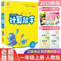 通城学典 小学数学计算能手 1/一年级上 人教版口算估算笔算 一天一练提高小学数学练习