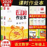 2020新版课时作业本二年级语文RJ人教版 数学苏教版全套2册 通城学典2年级教材辅导资料书同步训练练习册暑假衔接二