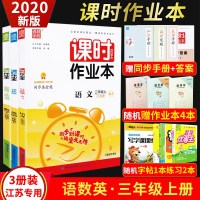 2020新版通城学典 课时作业本三年级上册语文数学英语3本套装语文人教数学苏教版英语译林版江苏专版同步练习册教辅测评