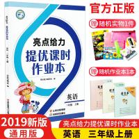 2019新版亮点给力提优课时作业本英语三年级上册 通用版3年级上册小学英语同步训练练习册教辅资料书 云南美术出版社赠