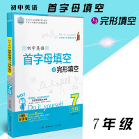 思脉图书 初中英语首字母填空与完型填空 7/七年级 初一上下册通用版英语练习册亮点解密 首字母完型专项训练解题思维提