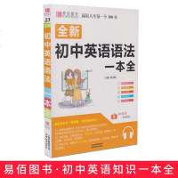 易佰图书 全新初中英语语法一本全 初中英语基础知识初一初二初三通用方法解析初中英语辅导大全知识点梳理