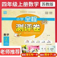 19新版通城学典小学全程测评卷4四年级数学上苏教版同步单元专题测试卷单元期中期末检测试卷同步试卷模拟检测卷随机赠薄本