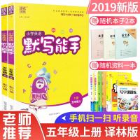 2019新版小学5五年级上册英语默写能手听力能手译林版 通城学典同步教材辅导书短语单词大全语法和句型训练零基础天天练