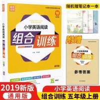 19新版通城学典 小学英语阅读组合训练 5/五年级上册 通用版 英语阅读训练练习册 提升英语阅读能力 含参考答案 赠