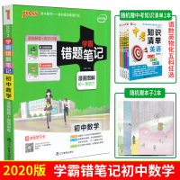 2020版绿卡图书 学霸错题笔记初中数学通用版包含初中初一至初三年级内容适用789年级漫画解题同步教材讲解训练练习教