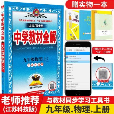 金星教育 中学教材全解 9/九年级物理上册 江苏科技版 薛金星主编 初三上册同步教材中学讲解类 陕西人民教育出版社