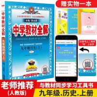 金星教育 中学教材全解 9/九年级历史上册 人教版 初三上册 与教材同步学习工具书薛金星主编陕西人民教育出版社 中学