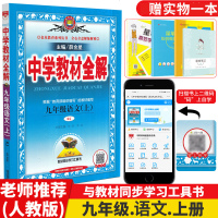 金星教育 中学教材全解 9/九年级语文上册 人教版 初三上册同步讲解工具书 课后习题全解 陕西人民教育出版社