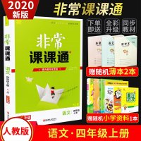 2020新版通城学典非常课课通四年级语文上册 人教版 小学4年级上册课课通语文辅导资料重难点非常解读 课内外融会贯通