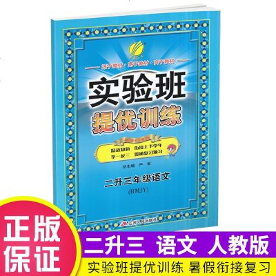 春雨教育实验班提优训练衔接教材二升三年级语文人教版暑假升级训练二年级语文暑假作业三年级语文预习资料