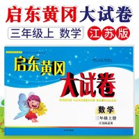 可一图书 启东黄冈大试卷 3/三年级数学上 江苏版适用 小学复习卷测试卷期中期末卷 江苏人民出版社