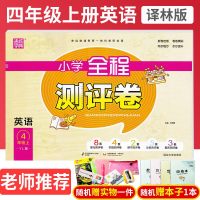 19新版通城学典小学全程测评卷四年级英语上译林版同步单元专题测试卷单元期中期末检测试卷4年级同步试卷模拟检测卷赠薄本