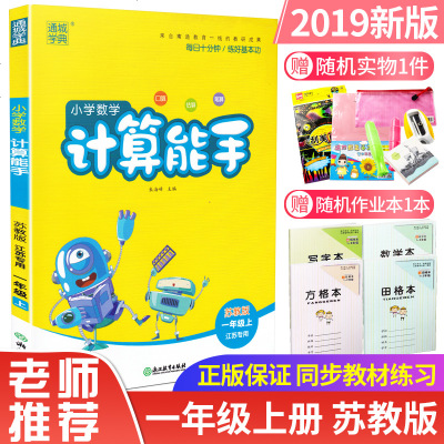 2019新版通城学典 小学数学计算能手1/一年级上 苏教版江苏专用 口算估算笔算 一天一练提高计算课后练习册专题训练