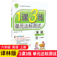 19新春雨教育 1课3练单元达标测试 6/六年级英语上 译林版YL同步练习册 江苏人民出版社