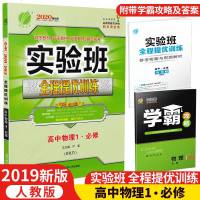 2020强化版实验班全程提优训练高中物理必修1人教版中学教辅高一RMJY同步课时训练习册资料内含学霸攻略含答案强化版