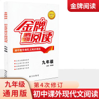 金牌阅读 初中课外现代文阅读训练 初三9/九年级中考适用 第4次修订 全国通用 含参考答案与解析