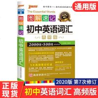 PASS绿卡图书 2020版第7次修订 图解速记初中英语词汇高频版2000词+500词 牛胜玉主编 湖南师范大学出版