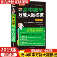 绿卡图书 图解速记2019全彩版 高中数学万能大题模板 考频分析知识+解题技巧+万能模板