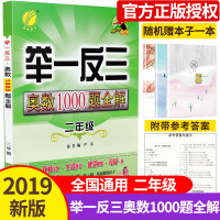 春雨教育冲刺金牌举一反三奥数1000题全解2年级二年级奥数题数学奥赛上下册通用提优数学思维训练同步练习册赠本子1本