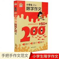 手把手作文小学生限字作文200+50字名师教你如何写小学作文教辅资料1-2年级作文日记作文作文