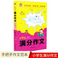 手把手作文小学生满分作文全能范本知识出版社 技法解密篇章指导佳作示范小学生作文书阅读书全能辅导工具王