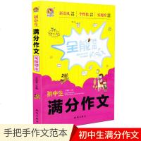 手把手作文初中生满分作文全能范本知识出版社 技法解密篇章指导佳作示范中学生作文书阅读书全能辅导工具王