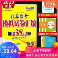 2020恩波教育江苏高考模拟试卷汇编优化38+2套数学 高中总复习模拟试题高考真题文科理科强化训练附答案随机赠本子1