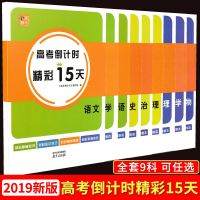 高考倒计时精彩15天高中语文数学英语物理化学政治历史地理生物通用版文科理科复习资料高一高二高三必修选修基础知识练习教