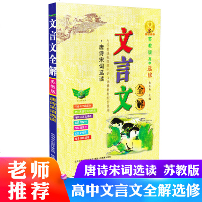 高中文言文全解苏教版唐诗宋词选读与苏教课标版高中语文教材选修配套使用译注评析古汉语文化史常识高中资料教辅