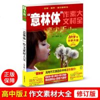 意林体作文素材大全高中版1修订版 2019年全新升级版作文素材集锦历年高考作文原题高一至高三课外阅读青睐读物冲刺