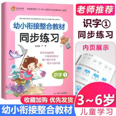 19新版春雨幼教幼小衔接整合教材同步练习识字1 适用3-6岁儿童学习与发展配合衔接教程同步巩固训练学前入学准备 江苏