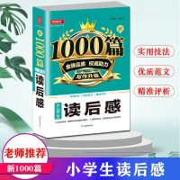 19新版开心作文 新1000篇小学生读后感 小学生作文大全写作技法范文素材小学考试作文书小学读后感素材书 湖南教育出