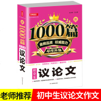 19新版开心作文 新1000篇初中生议论文 初中生作文大全写作技法范文素材初中考试作文书中学议论文素材书 湖南教育出