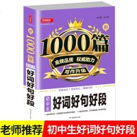 19新版开心教育 新1000篇初中生好词好句好段 初中生作文大全写作技法范文素材初中考试作文书中学好词好句素材书 湖