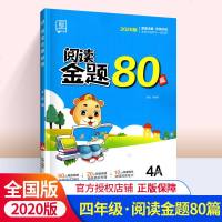 2020版阅读金题80篇4A四年级上册 语文阅读理解训练题 全国版小学4年级上课外辅导书练习题答案详解评测升级每天一