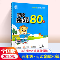 2020版阅读金题80篇5A五年级上册 语文阅读理解训练题 全国版小学5年级上课外辅导书练习题答案详解评测升级每天一